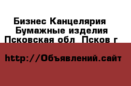 Бизнес Канцелярия - Бумажные изделия. Псковская обл.,Псков г.